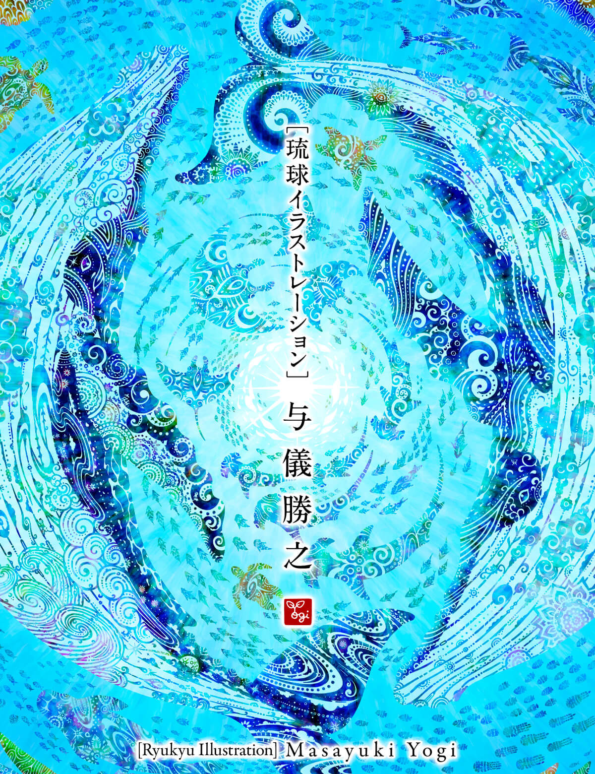 Yogima Net 琉球イラストレーション 与儀勝之 Ryukyu Illustration Masayuki Yogi