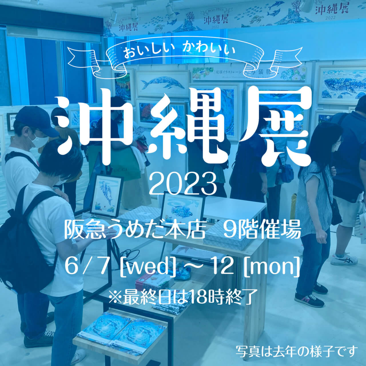 おいしい かわいい 沖縄展2023＠阪急うめだ本店（大阪）