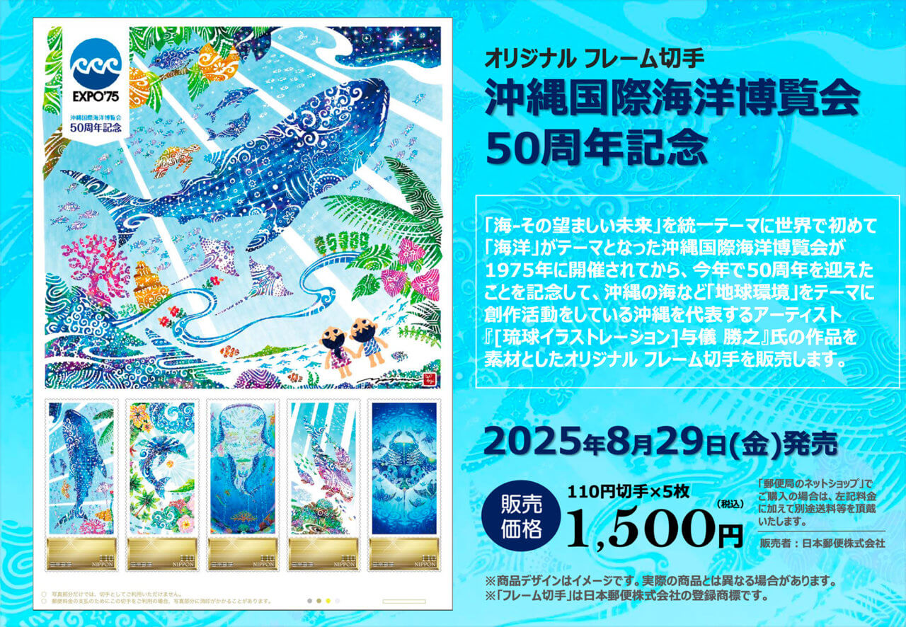 フレーム切手『沖縄国際海洋博覧会50周年記念』 | yogima.net