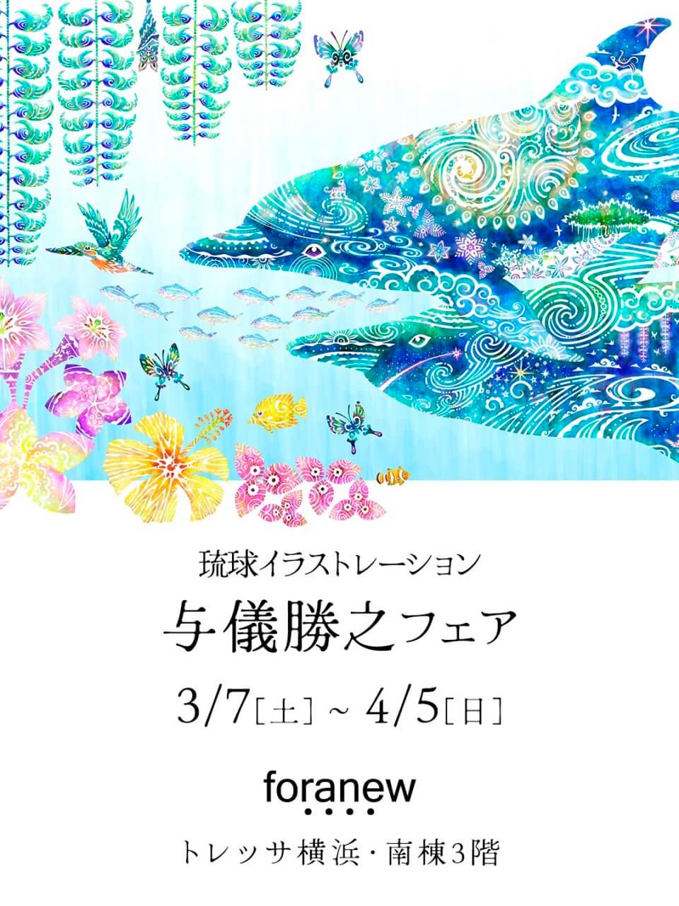 foranew与儀勝之フェア2026